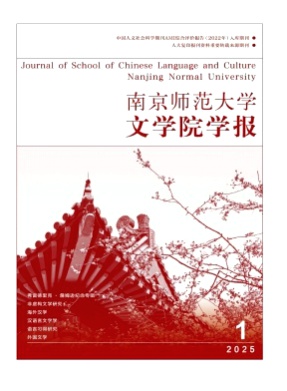 南京师范大学文学院学报杂志
